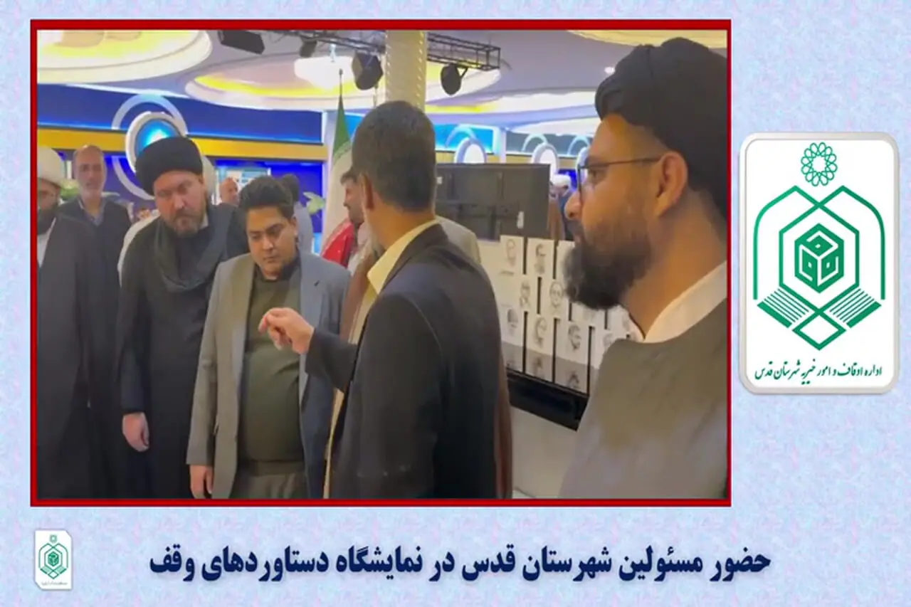 مسئولین شهرستان قدس از نمایشگاه دستاوردهای نهاد وقف بازدید کردند