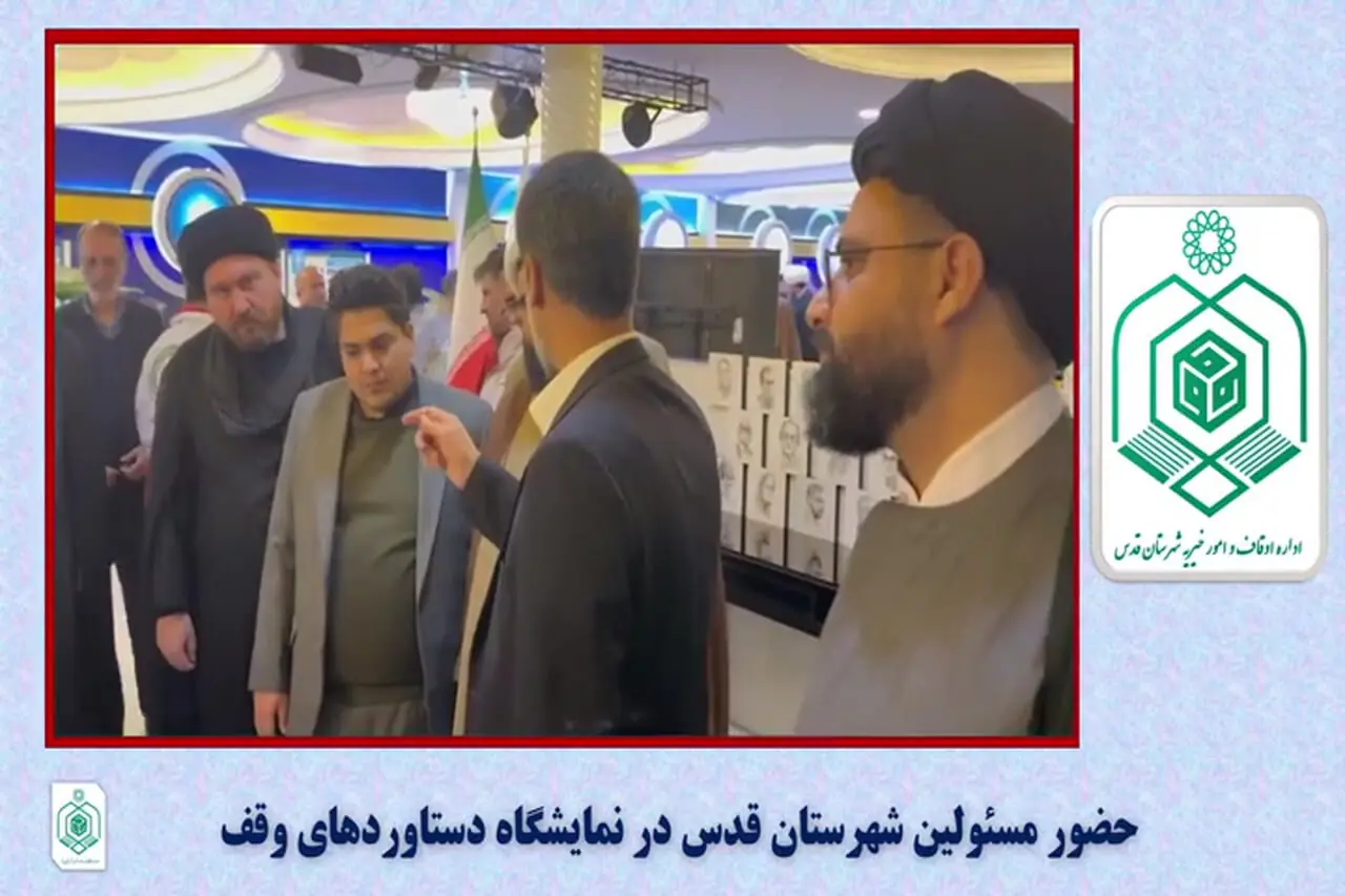 مسئولین شهرستان قدس از نمایشگاه دستاوردهای نهاد وقف بازدید کردند /فیلم