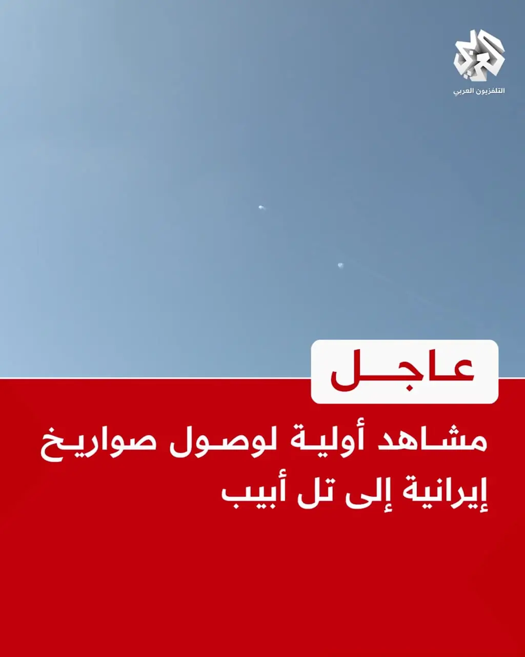 فوری / موشک های ایرانی در آسمان اسراییل
