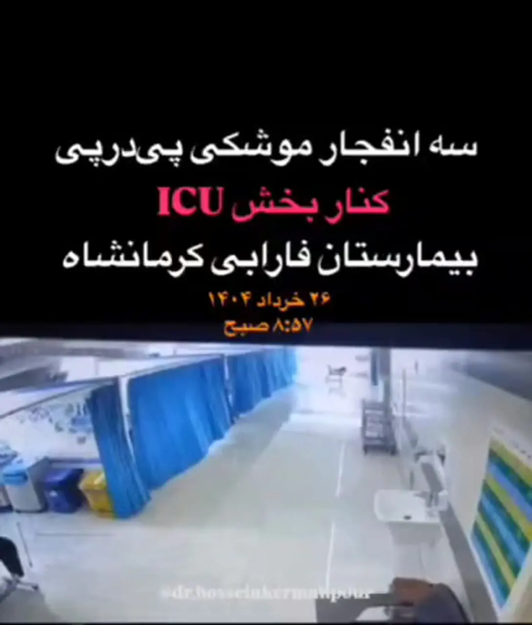 تصاویر دوربین‌های مداربسته از تخریب بیمارستان فارابی کرمانشاه در پی حمله اسرائیل