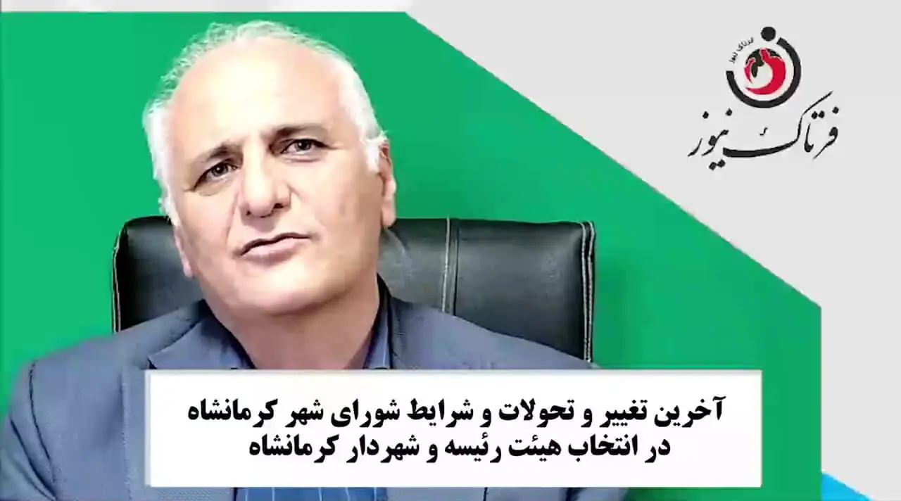 آخرین وضعیت انتخاب هیئت رئیسه شورای شهر و شهردار کرمانشاه