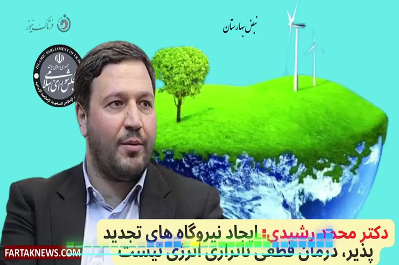 دکتر محمد رشیدی: ایجاد نیروگاه های تجدید پذیر، درمان قطعی ناترازی انرژی نیست