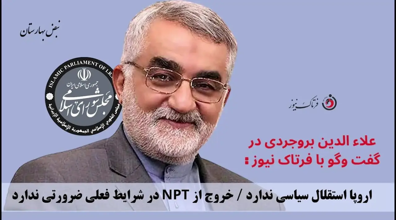 اروپا استقلال سیاسی ندارد / خروج از NPT در شرایط فعلی ضرورتی ندارد