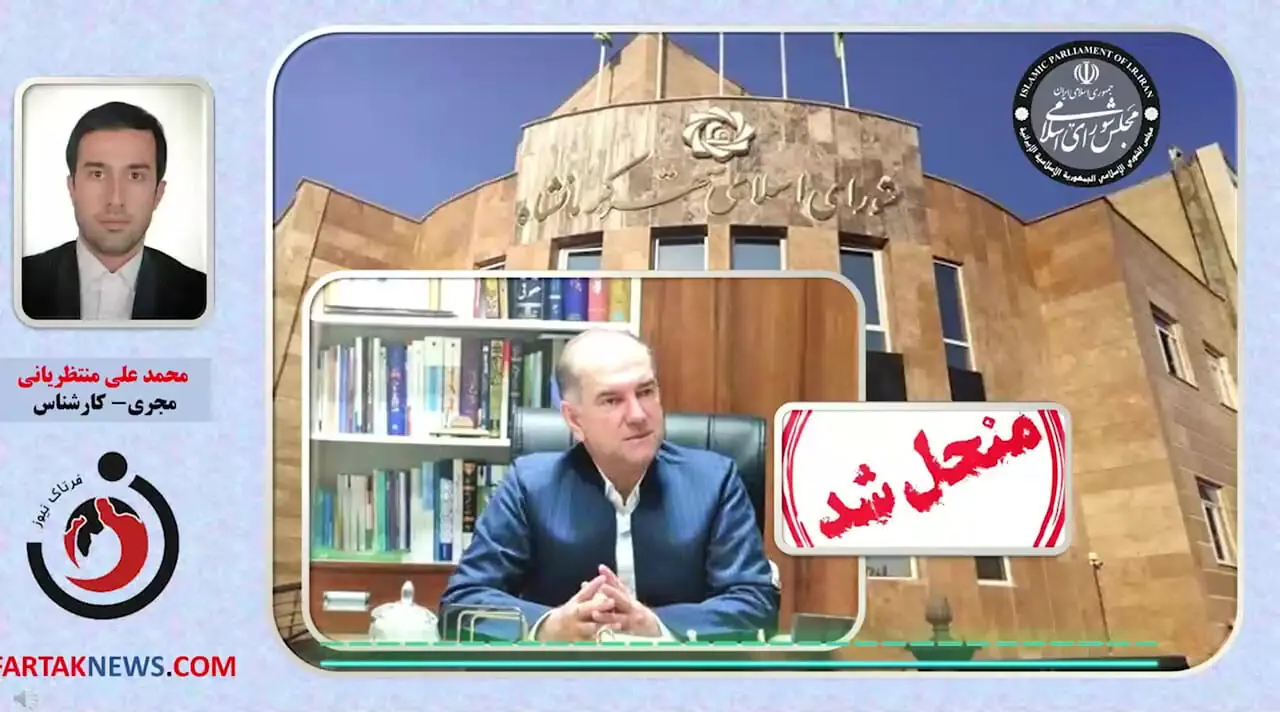 انحلال شورای شهر کرمانشاه قطعی شد / استاندار قائممقام شورا شد؛ اما اعضا حق اعتراض دارند