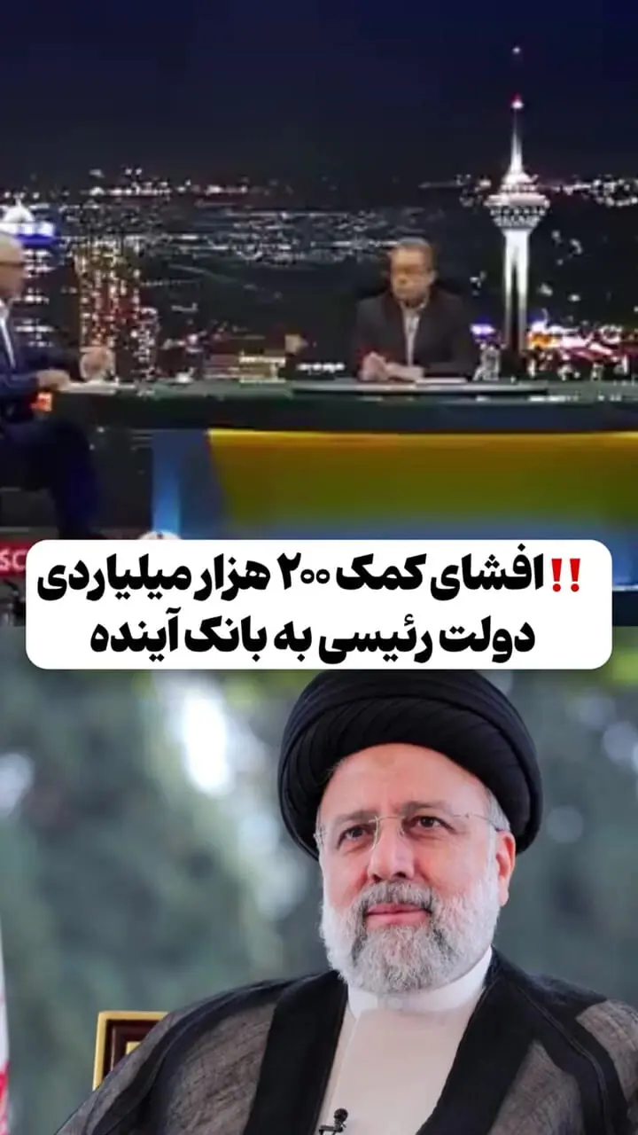 افشای کمک ۲۰۰ هزار میلیاردی دولت رئیسی به بانک آینده