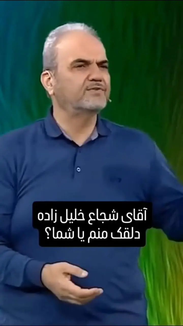 حمله تند خیابانی به شجاع خلیل زاده: دلقک من هستم یا شما؟