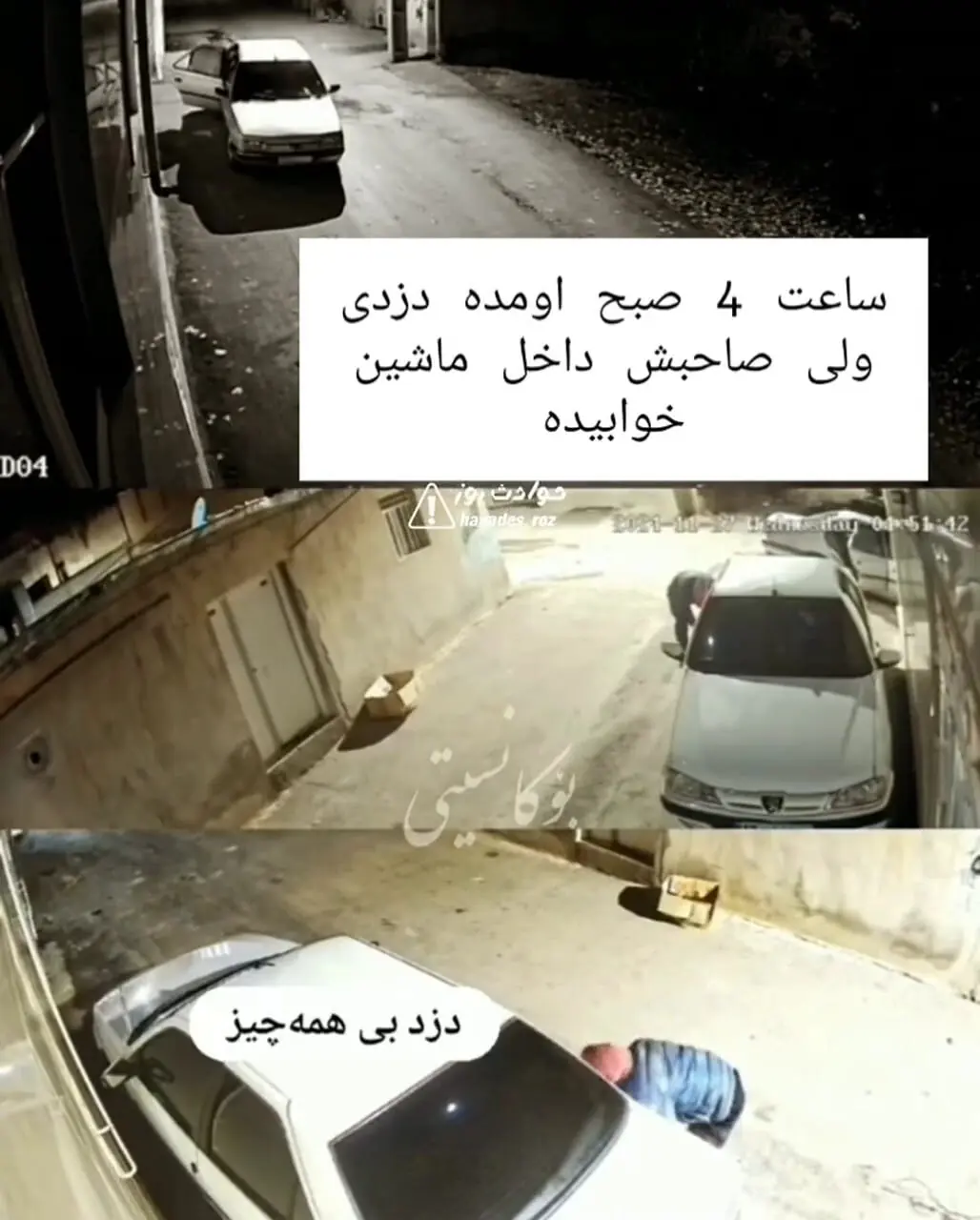 دزد خودرو نیمه شب به کاهدان زد/ صاحب خودرو در ماشین خواب بود!