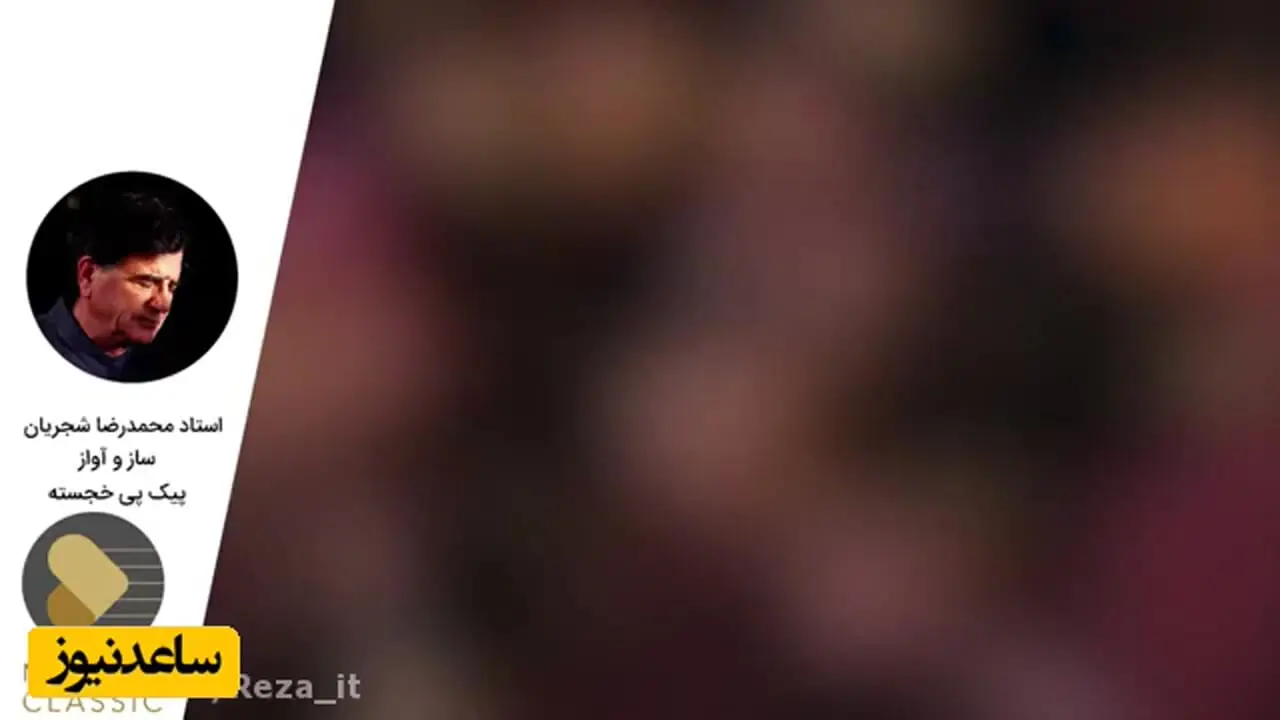 وقتی شجریان با شعر سعدی دل‌ها را لرزاند؛ آوازی ماندگار + پخش آنلاین