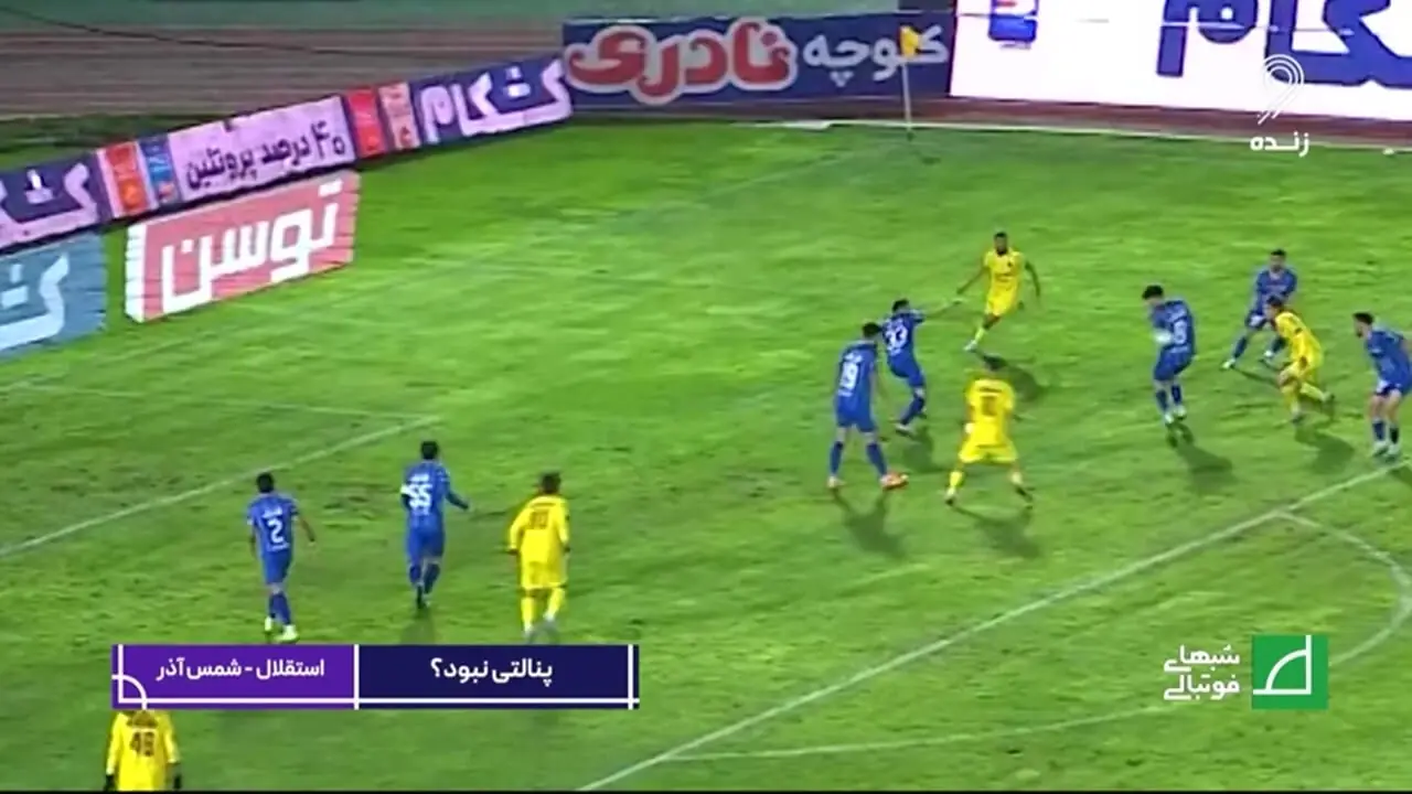 کارشناسی داوری استقلال - شمس آذر قزوین