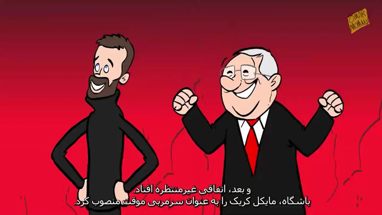 انیمیشن جالب برای هوادار پرحاشیه منچستریونایتد