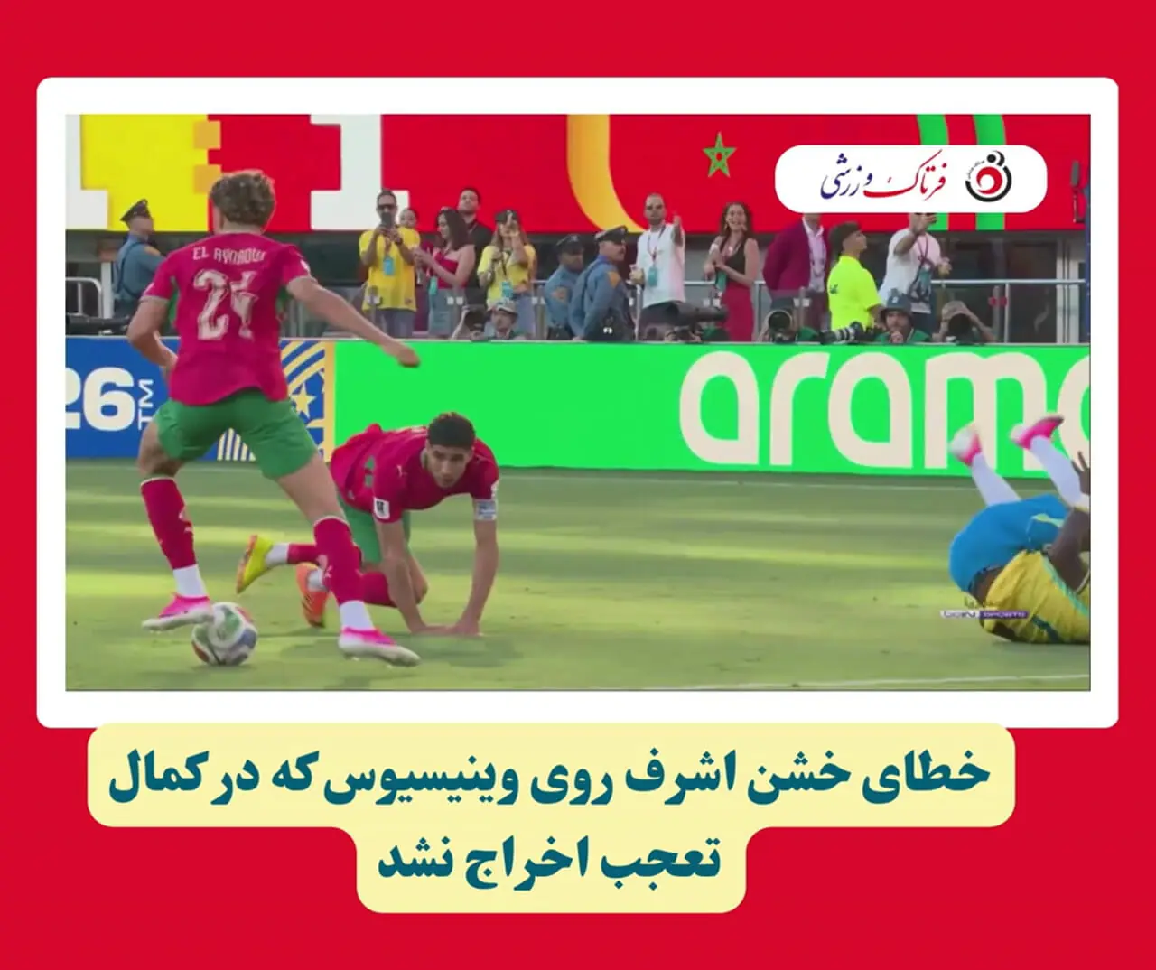 خطای خشن اشرف روی وینیسیوس که در کمال تعجب اخراج نشد!