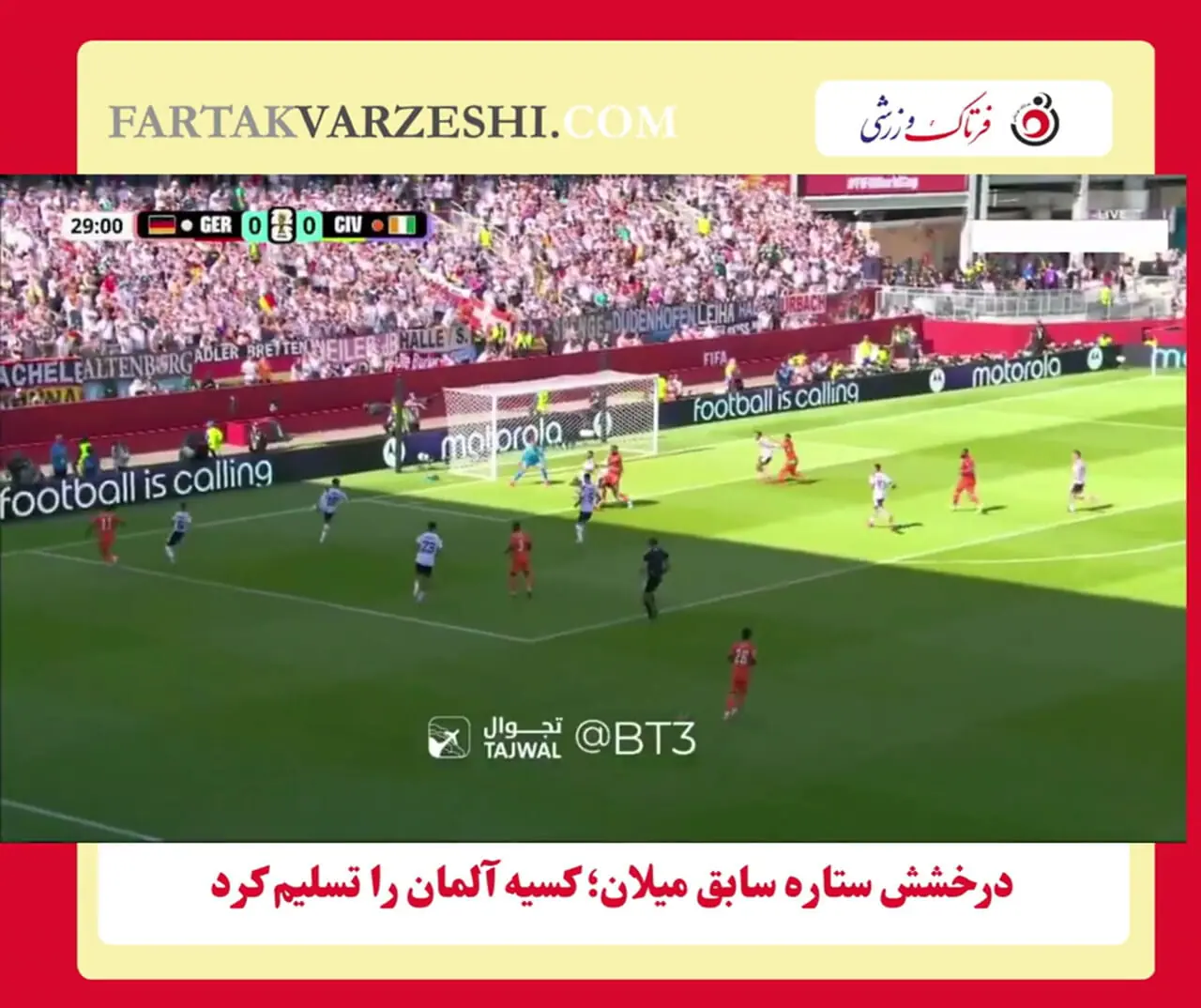 درخشش ستاره سابق میلان؛ کسیه آلمان را تسلیم کرد