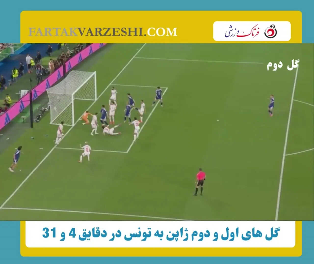 هت تریک سامورایی برابر تونس / سه گل دیدنی از ژاپن/ تونس تحقیر شد