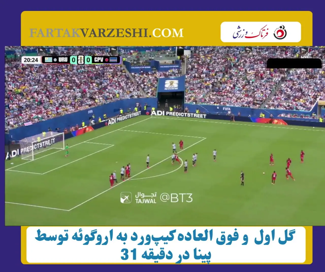 کیپورد ۱ - اروگوئه ۰؛ برتری غیرمنتظره نماینده آفریقا در نیمه اول