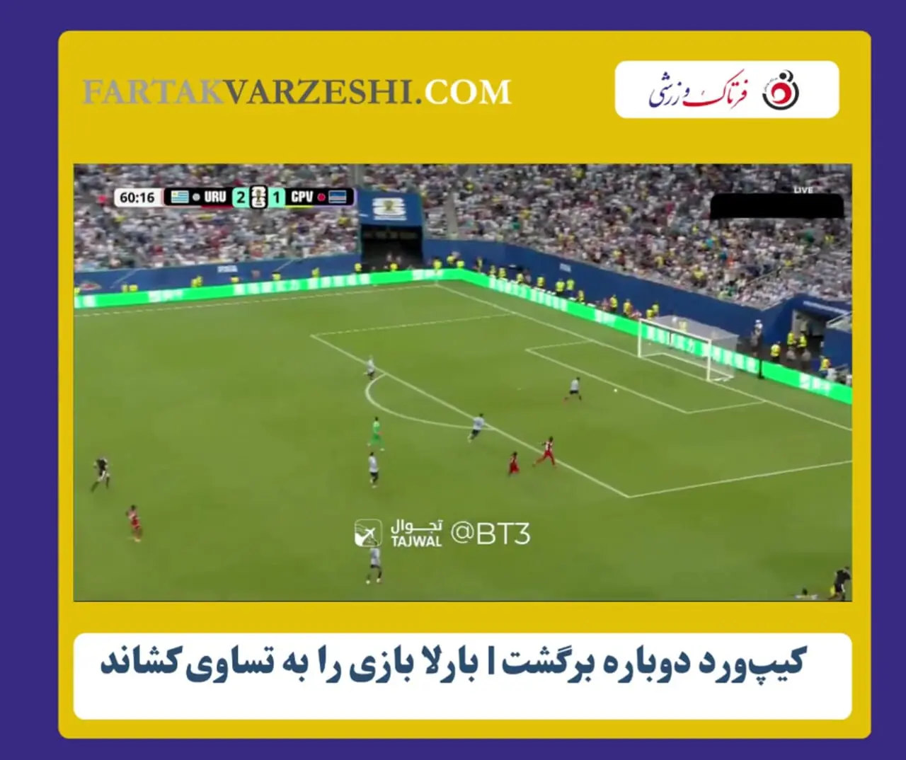 کیپورد دوباره برگشت | بارلا بازی را به تساوی کشاند