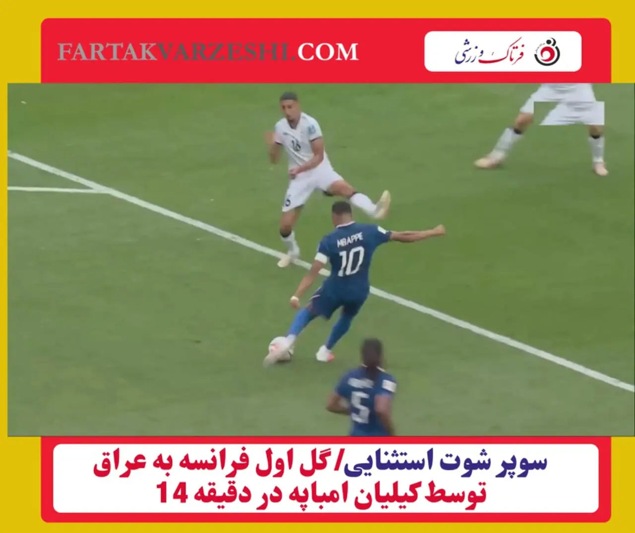 جادوی امباپه ادامه دارد؛ گل اول فرانسه با شوتی غیرقابل مهار
