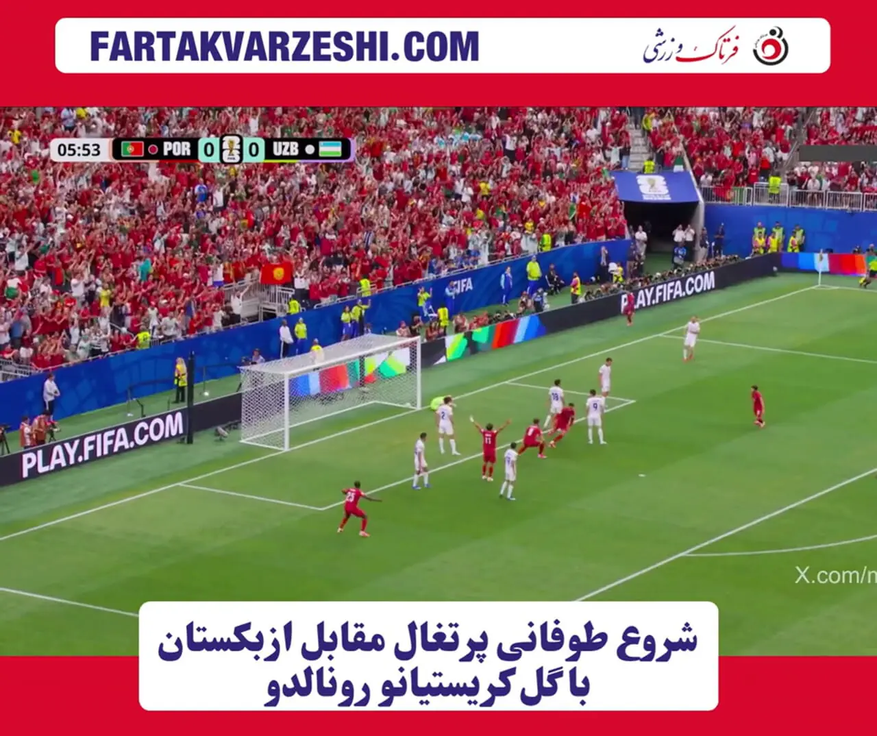شروع طوفانی پرتغال مقابل ازبکستان با گل کریستیانو رونالدو