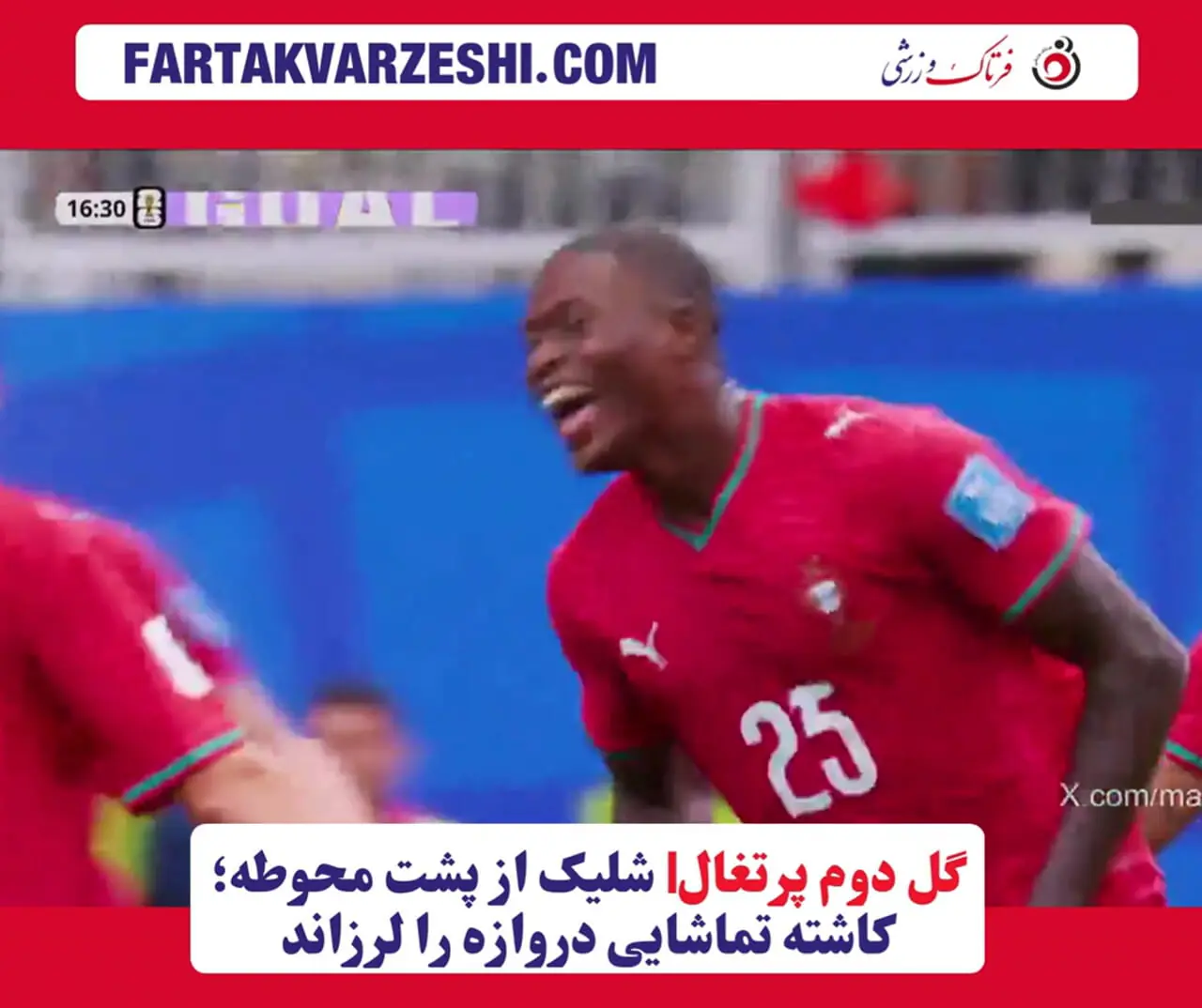 گل دوم پرتغال| شلیک از پشت محوطه؛ کاشته تماشایی دروازه را لرزاند