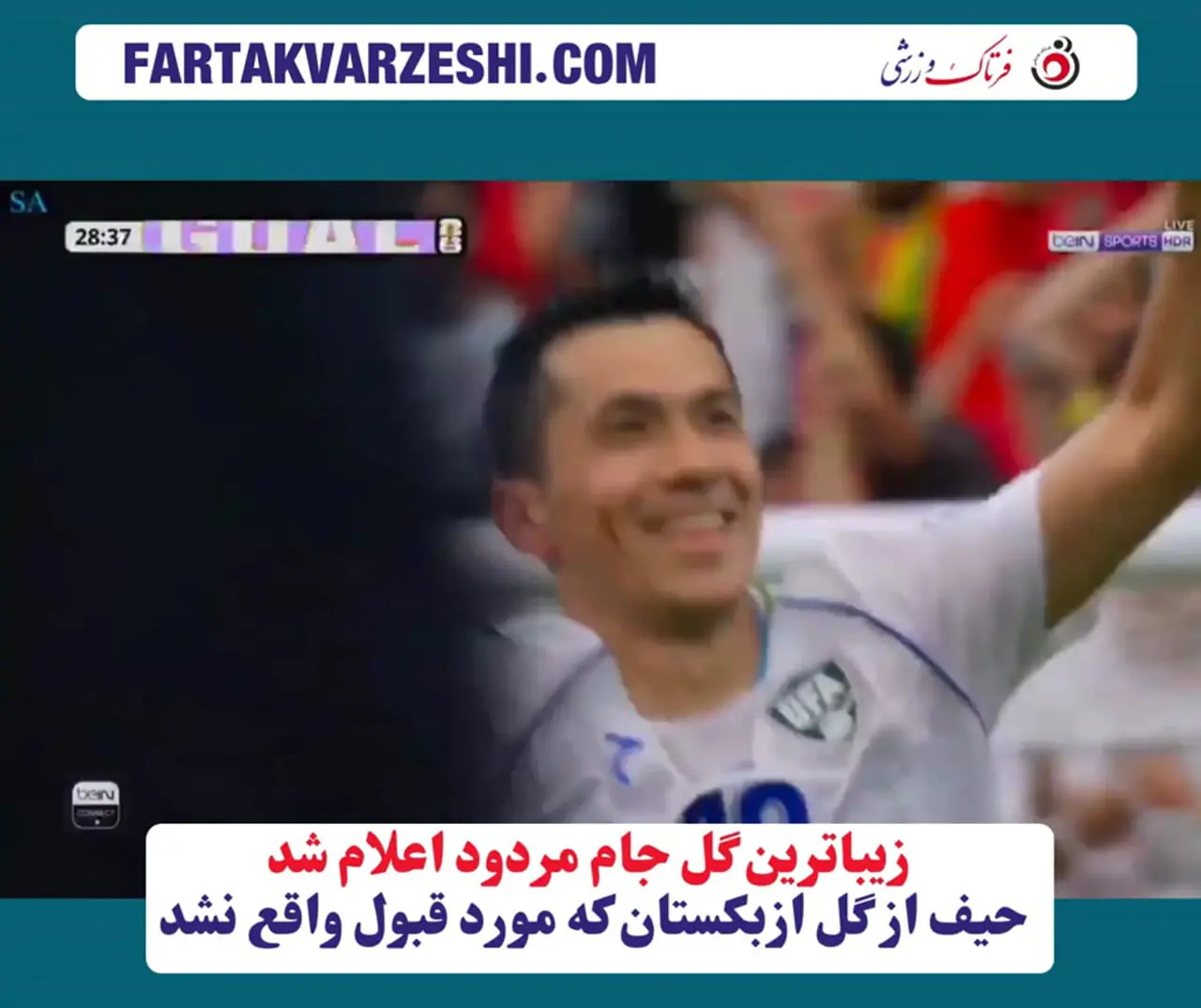 زیباترین گل جام مردود اعلام شد/ حیف از گل ازبکستان که مورد قبول واقع نشد