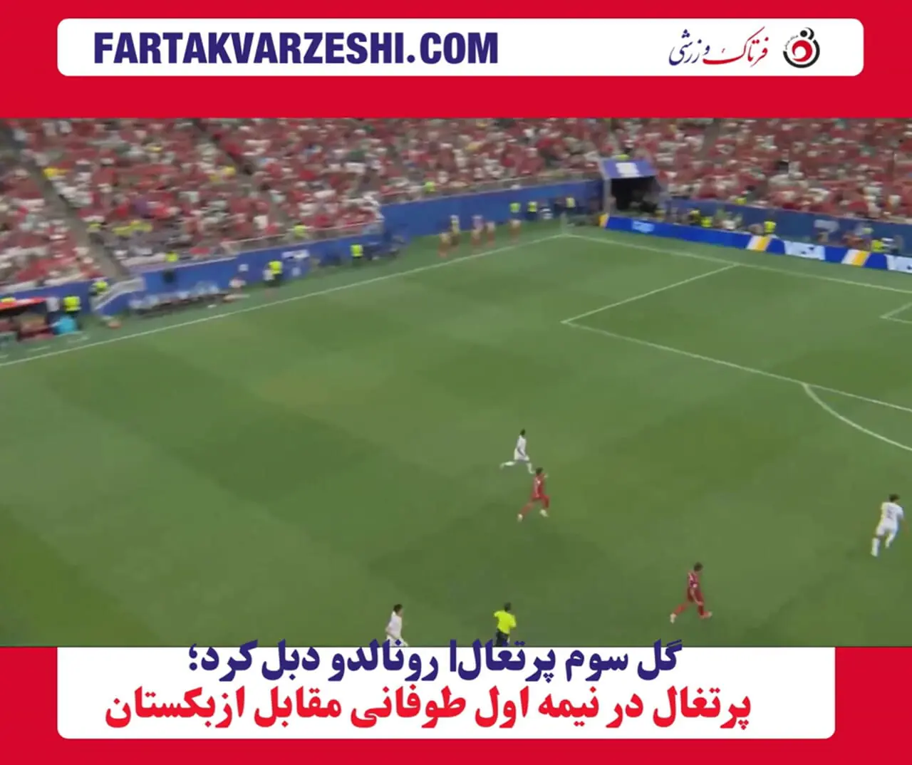 گل سوم پرتغال| رونالدو دبل کرد؛ پرتغال در نیمه اول طوفانی مقابل ازبکستان