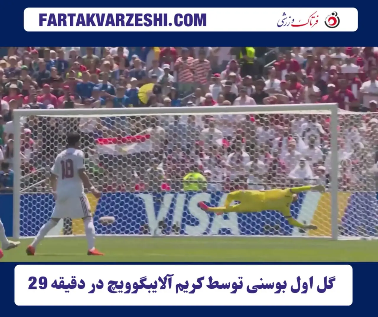 ضربه زودهنگام بوسنی؛ آلایبگوویچ قطر را غافلگیر کرد