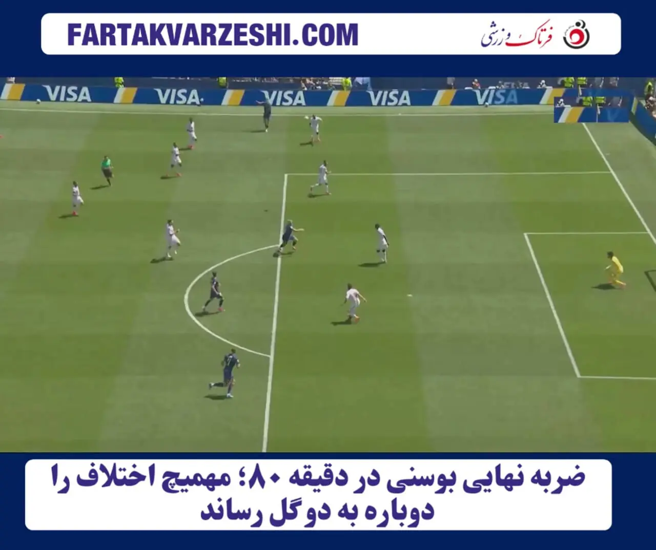 ضربه نهایی بوسنی در دقیقه ۸۰؛ مهمیچ اختلاف را دوباره به دو گل رساند