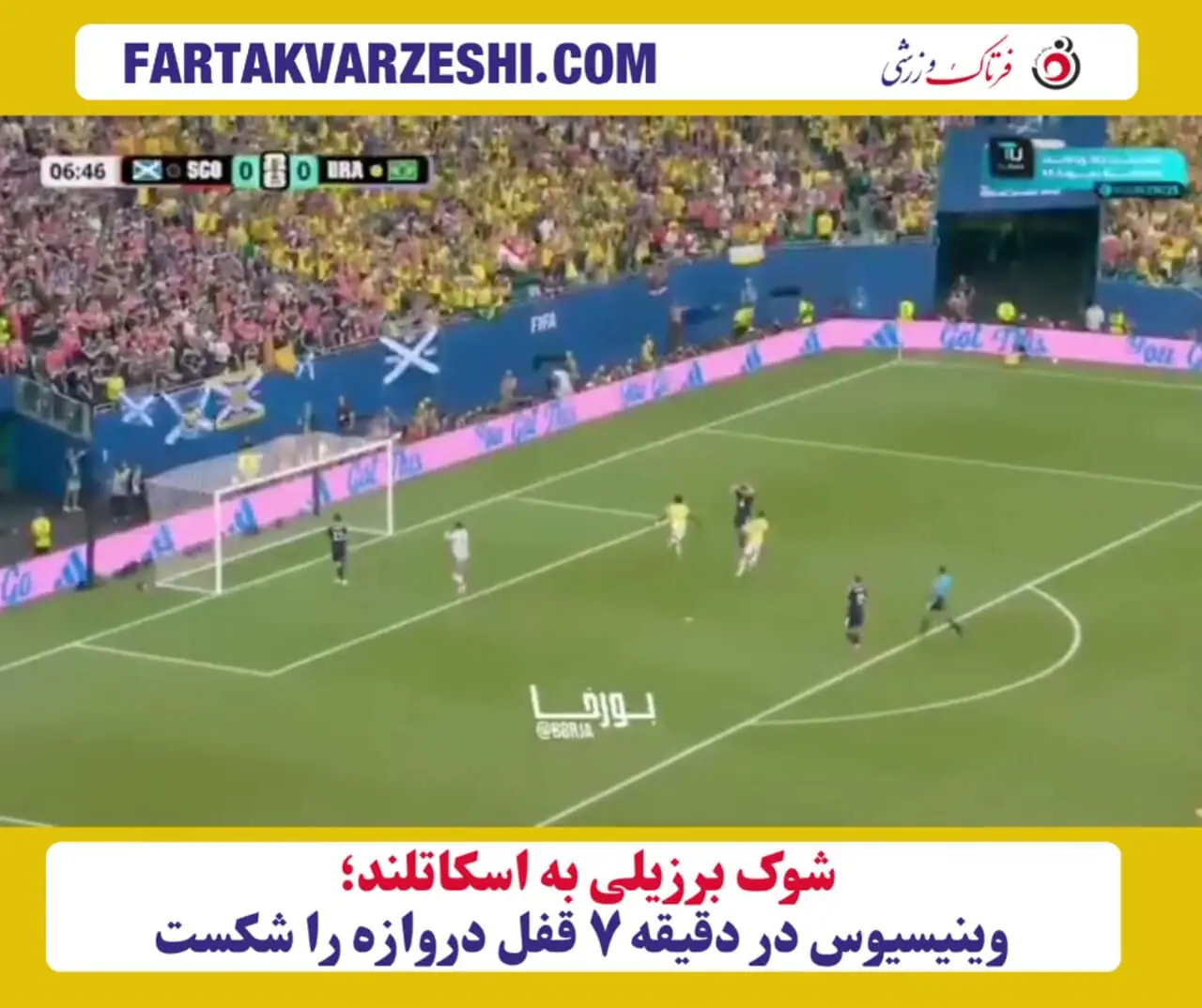 شوک برزیلی به اسکاتلند؛ وینیسیوس در دقیقه ۷ قفل دروازه را شکست
