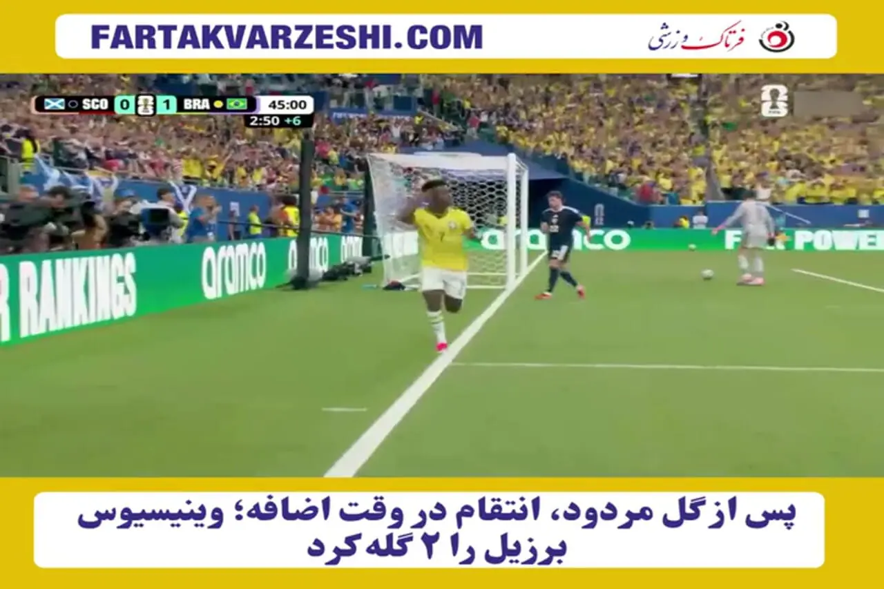 پس از گل مردود، انتقام در وقت اضافه؛ وینیسیوس برزیل را ۲ گله کرد