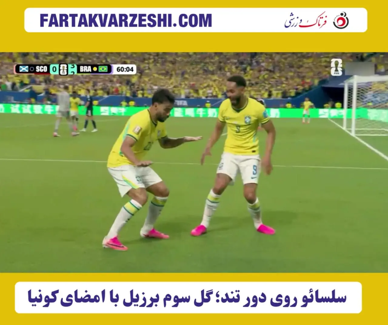 سلسائو روی دور تند؛ گل سوم برزیل با امضای کونیا