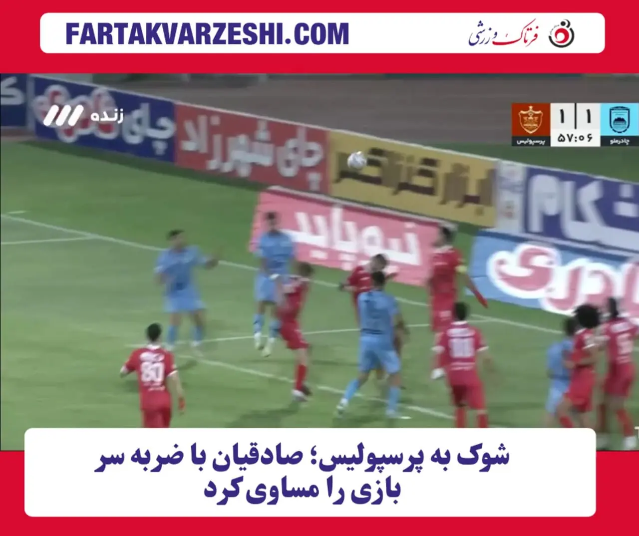 شوک به پرسپولیس؛ صادقیان با ضربه سر بازی را مساوی کرد