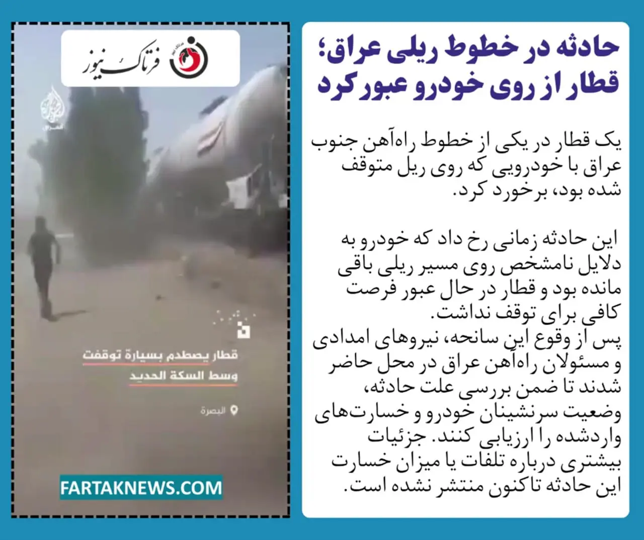 حادثه در خطوط ریلی عراق؛ قطار از روی خودرو عبور کرد
