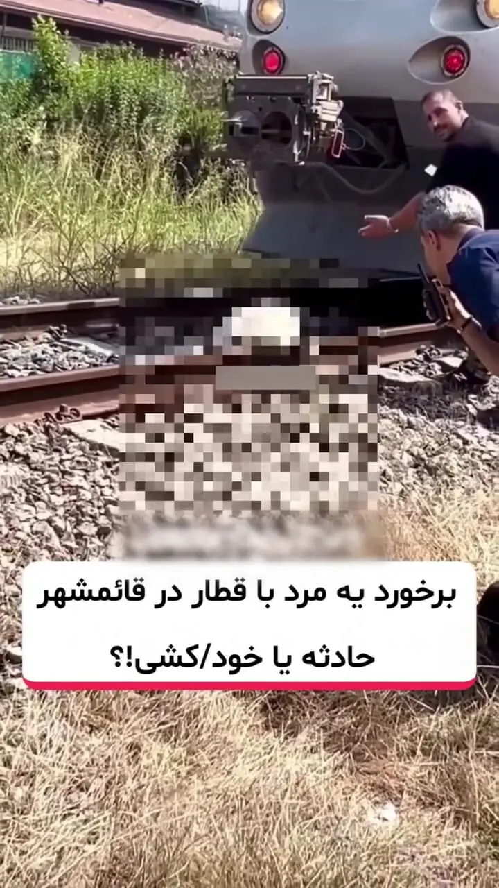 مرگ آنی مرد قائمشهری در تصادف وحشتناک با قطار