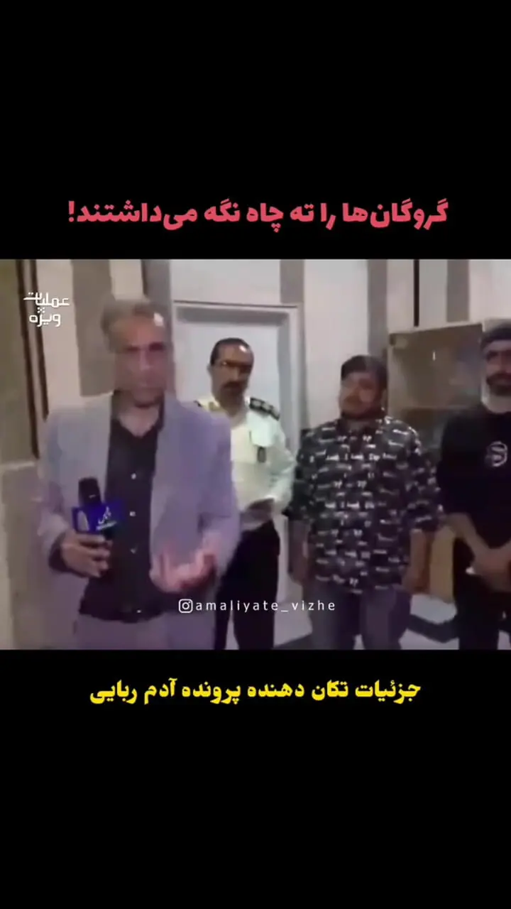 گروگان‌گیری هولناک در تهران؛ قربانیان یک ماه در ته چاه زندانی بودند