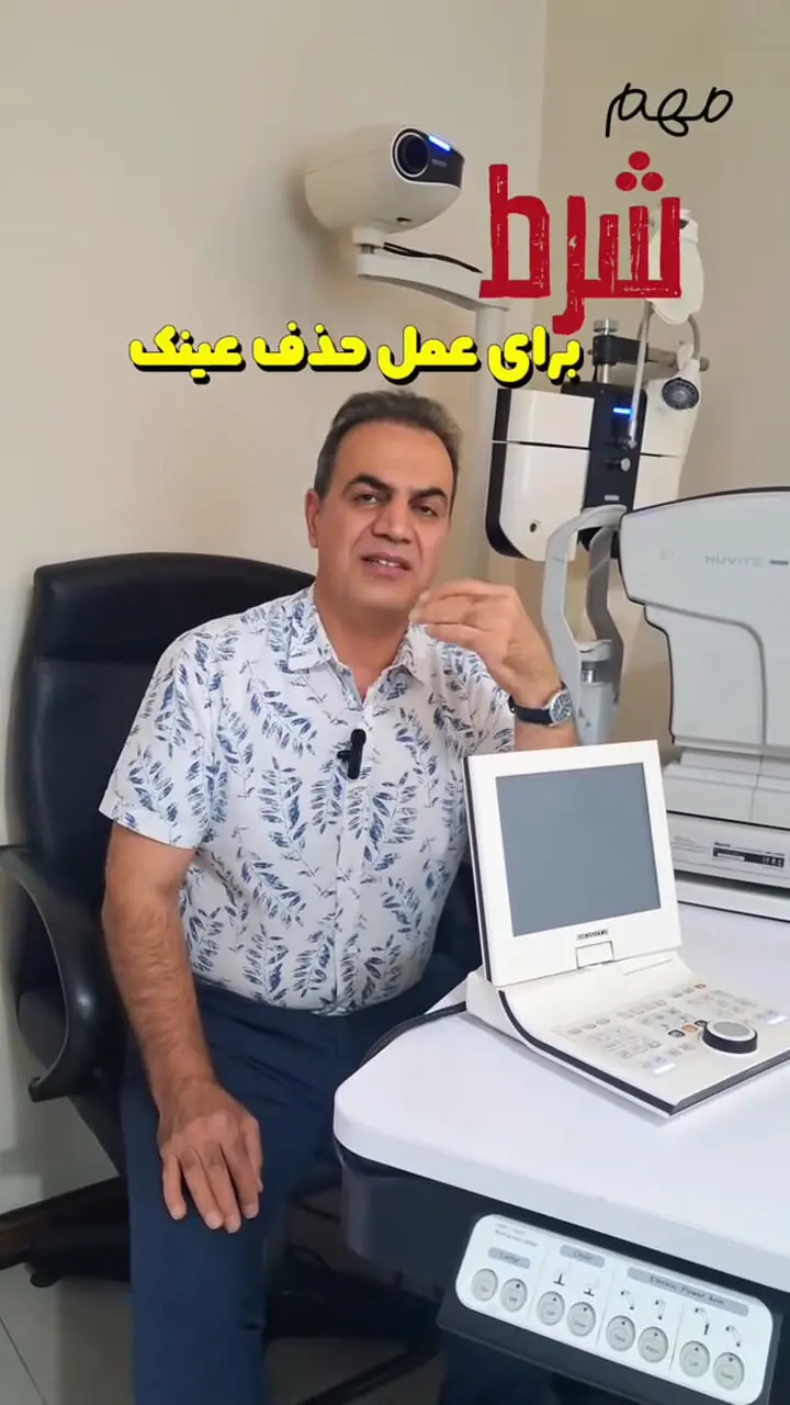 شرط مهم برای عمل حذف عینک از زبان فوق تخصص قرنیه؛ دکتر مجید محبی توضیح می‌دهد