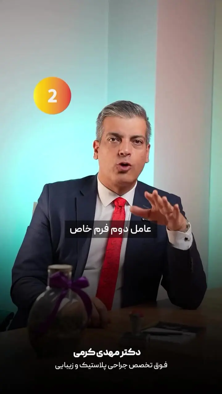 چرا بعضی افراد با وجود لاغری غبغب دارند؟ پاسخ دکتر مهدی کرمی، فوق تخصص جراحی پلاستیک و زیبایی
