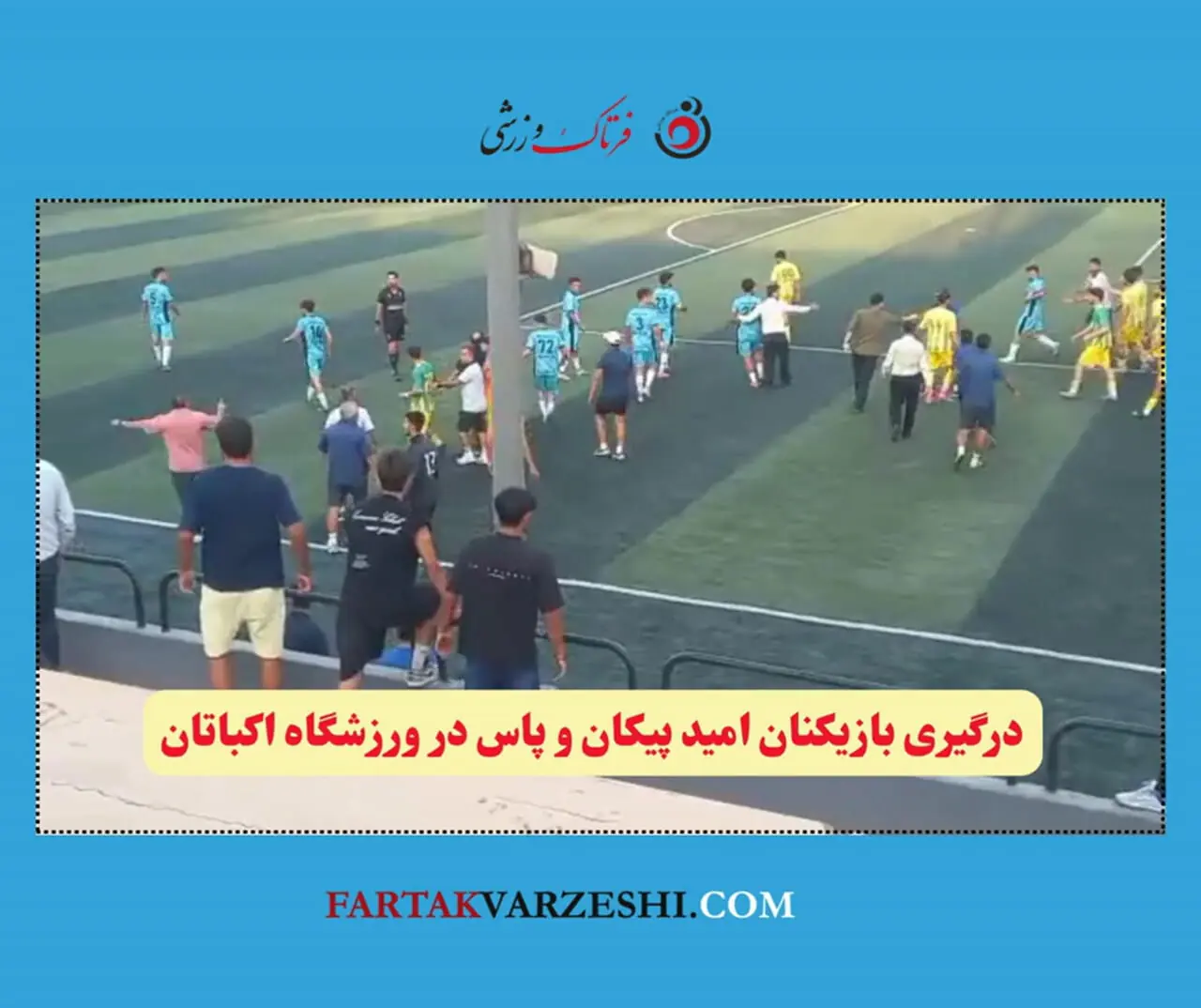 اکباتان به جنجال کشیده شد؛ درگیری امیدهای پیکان و پاس!