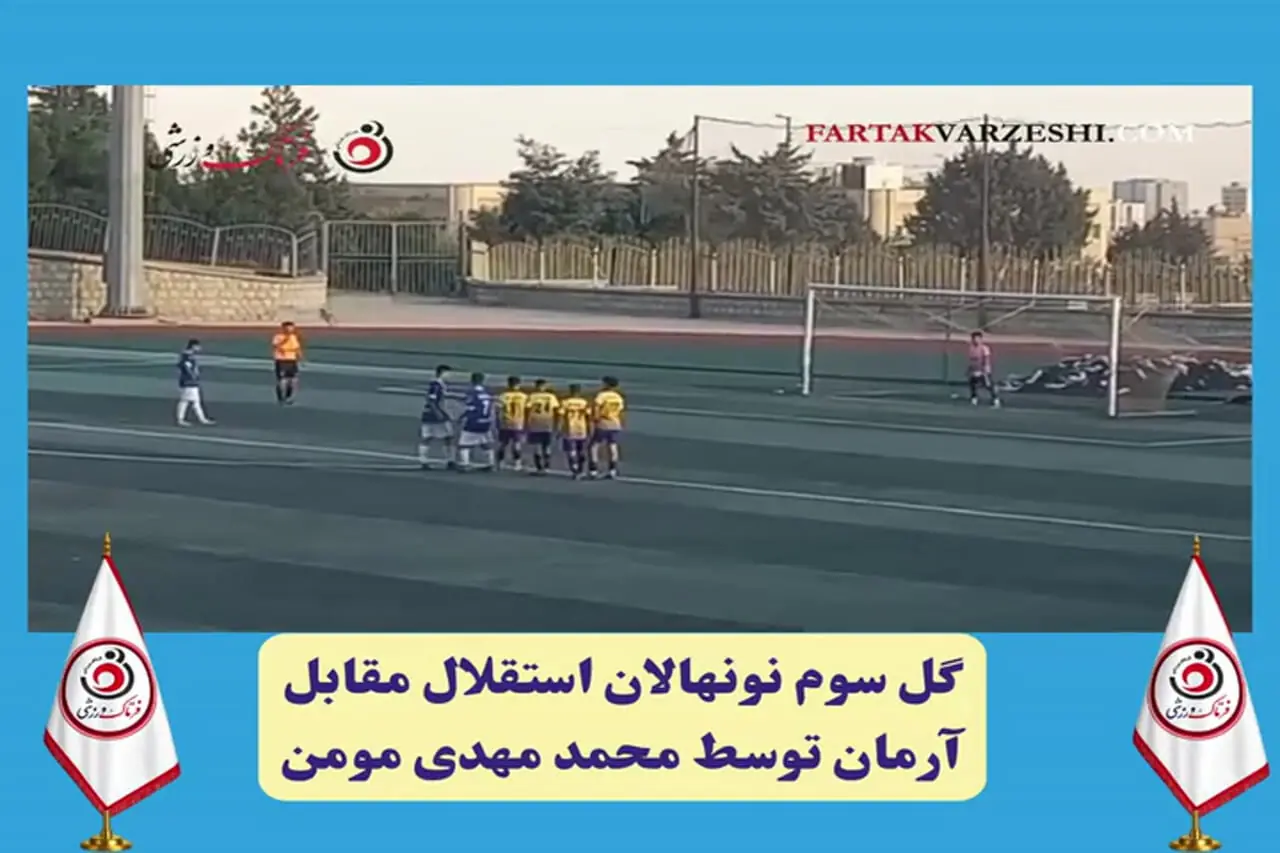 گل سوم استقلال با ضربه محمدمهدی مؤمن؛ نونهالان آبی درخشان ظاهر شدند